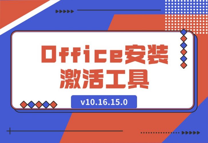 【2024.10.12】Office安装激活工具一条龙 v10.16.15.0-岩肖