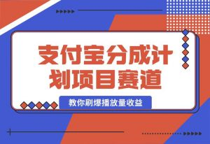 【2024.10.02】24年蓝海项目，支付宝分成计划项目赛道，教你刷爆播放量收益-岩肖