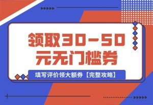 【2024.10.02】抖音填写评价领取30-50元无门槛券，填写评价领大额券【完整攻略】-岩肖