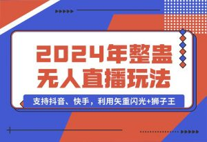 【2024.10.03】2024年整蛊无人直播玩法9.0，支持抖音、快手，利用矢重闪光+狮子王-岩肖