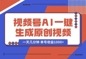 【2024.10.03】2024年视频号 免费无限制，AI一键生成原创视频，一天几分钟 单号收益1000+-岩肖