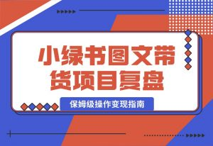【2024.10.03】小绿书（公众号）图文带货项目复盘，保姆级操作变现指南-岩肖