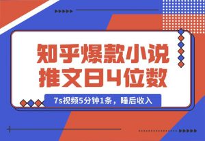 【2024.10.04】知乎爆款小说推文，7s视频5分钟1条，睡后收入每日4位数-岩肖