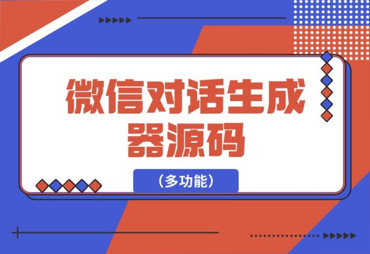 【2024.10.05】微信对话生成器源码（多功能）-岩肖