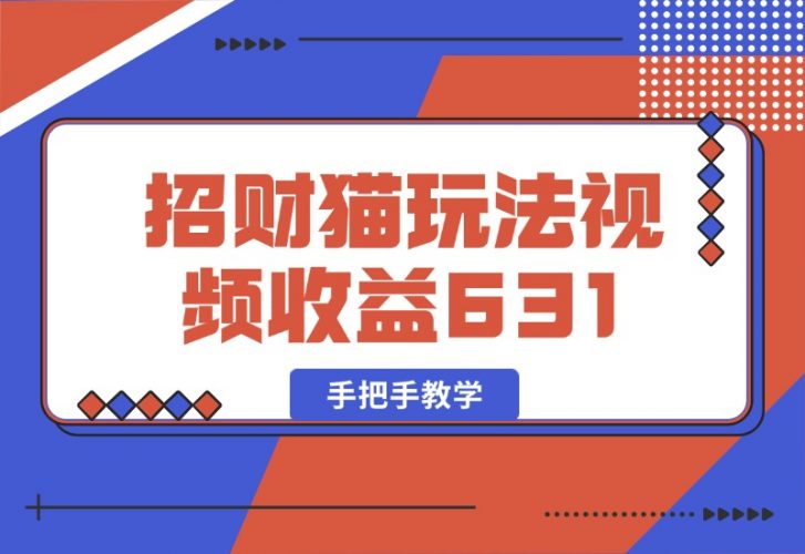 【2024.10.05】招财视频玩法，一条视频收益631，手把手教学-岩肖