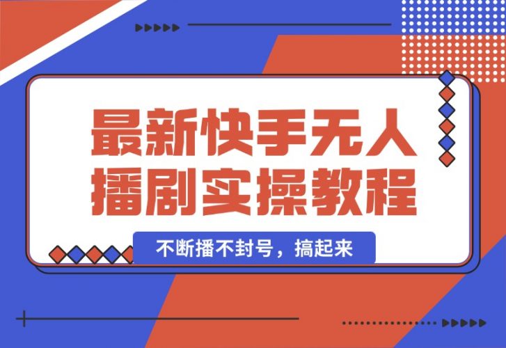 【2024.10.05】最新快手无人播剧教程，手机电脑都能玩，不断播不封号，搞起来-岩肖