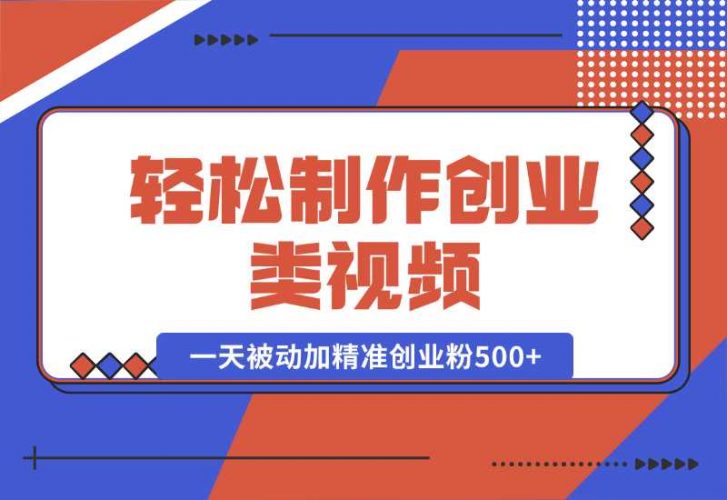 【2024.10.05】轻松制作创业类视频。一天被动加精准创业粉500+（附素材）-岩肖