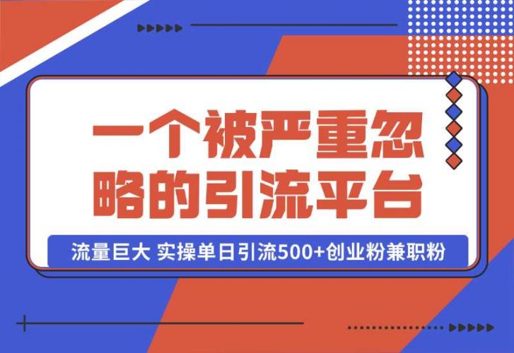 【2024.10.06】QQ频道，一个被严重忽略的引流平台，流量巨大 实操单日引流500+创业粉兼职粉【揭秘】-岩肖