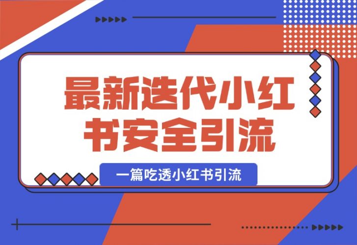 【2024.10.07】最新迭代，小红书安全引流指南！一篇吃透小红书引流-岩肖