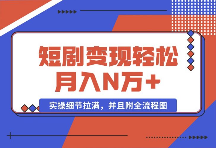 【2024.10.08】2024最火爆的项目短剧变现轻松月入N万+-岩肖