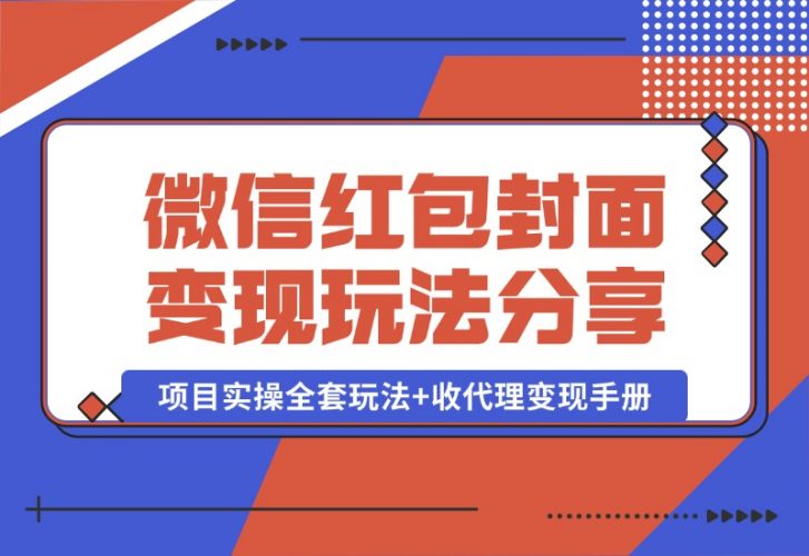【2024.10.09】微信红包封面变现玩法，项目实操全套玩法+收代理变现手册，保姆级全套教程+货源-岩肖