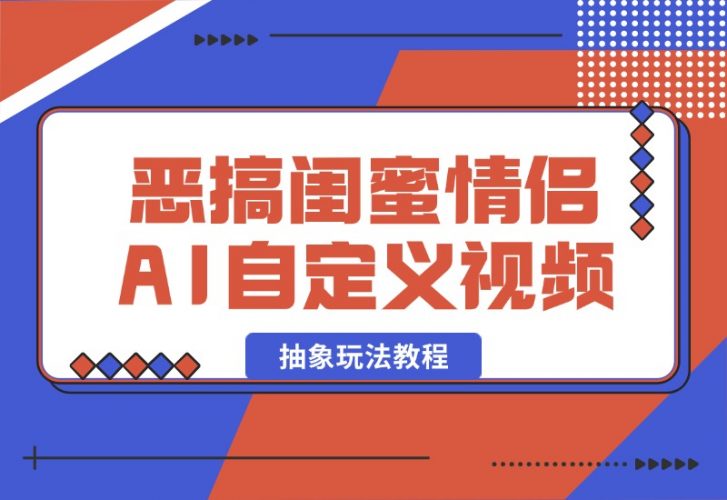 【2024.10.09】恶搞闺蜜情侣 AI自定义照片抽象玩法教程-岩肖