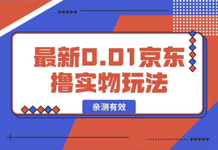 【2024.10.10】最新0.01京东撸实物玩法-岩肖