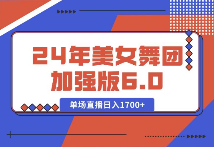 【2024.10.11】2024年美女舞团加强版6.0，单场直播日入1700+-岩肖