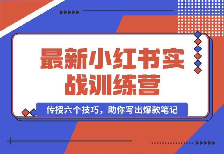 【2024.10.12】小红书实战训练营：精准定位用户，传授六个技巧，助你写出爆款笔记-岩肖
