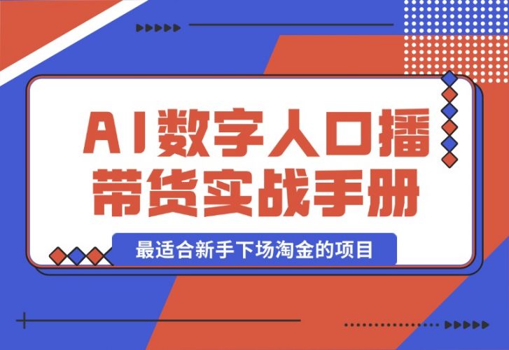 【2024.10.12】王XX AI数字人口播带货实战手册，最适合新手下场淘金的项目-岩肖