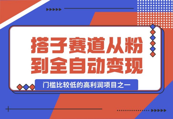 【2024.10.13】全网搭子经济赛道：从打粉到全自动变现，门槛比较低的高利润项目之一，项目从0到1跑通指南-岩肖