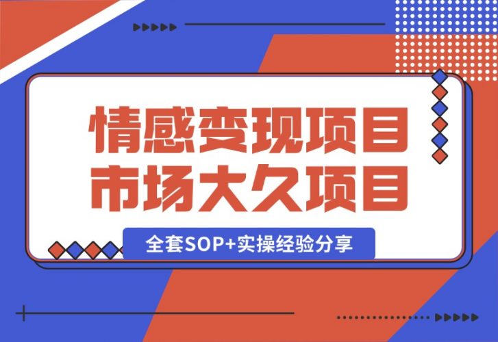 【2024.10.13】情感赛道变现项目，市场大 长久项目，全套SOP+实操经验分享-岩肖