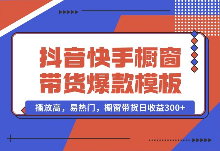 【2024.10.13】抖音/快手/视频号橱窗带货爆款模板，播放高，易热门，橱窗带货日收益300+-岩肖