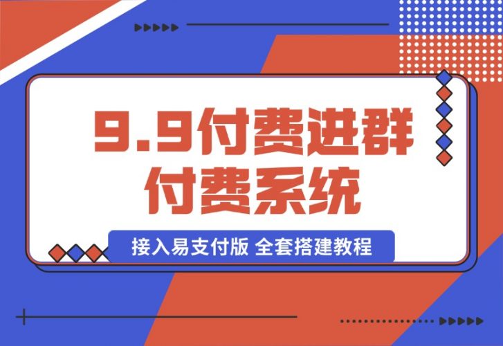 【2024.10.14】9.9付费进群付费系统，接入易支付版 全套搭建教程-岩肖