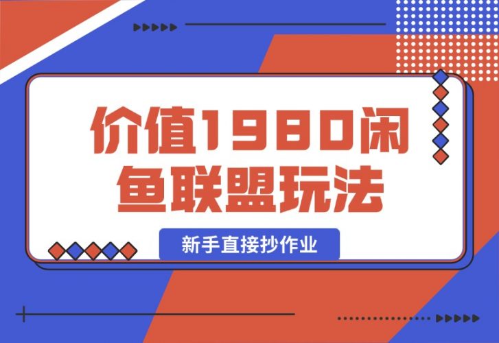 【2024.10.14】价值1980最新闲鱼流量联盟玩法，新手直接抄作业-岩肖