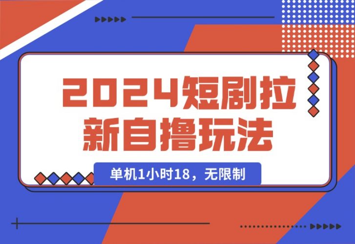 【2024.10.15】2024短剧拉新自撸玩法。单机1小时18，无限制，批量操作日入过千-岩肖