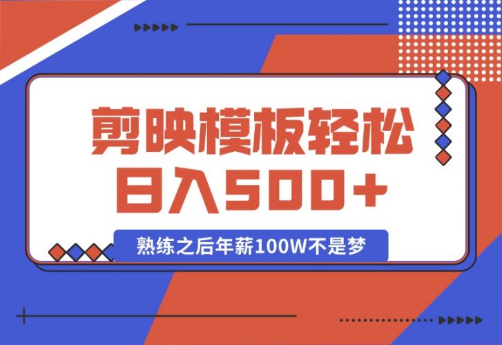 【2024.10.15】剪映发布模板，简单易学，小白轻松日入500+，熟练之后年薪100W不是梦-岩肖