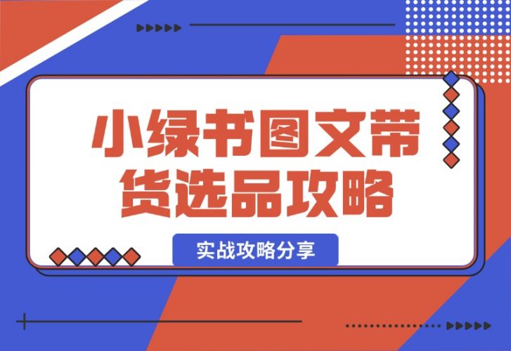 【2024.10.15】小绿书图文带货，如何选品才能脱颖而出，实战攻略分享！-岩肖