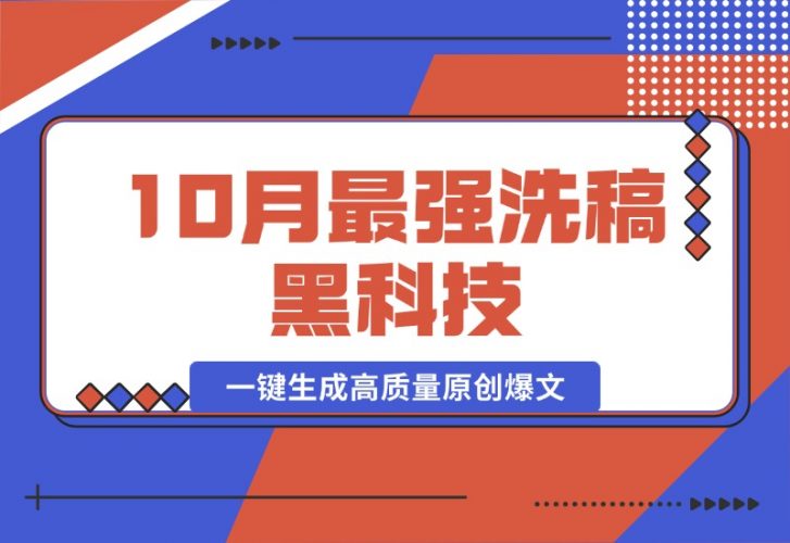 【2024.10.16】10月最强洗稿黑科技！用的人都在偷偷赚钱一键生成高质量原创爆文-岩肖