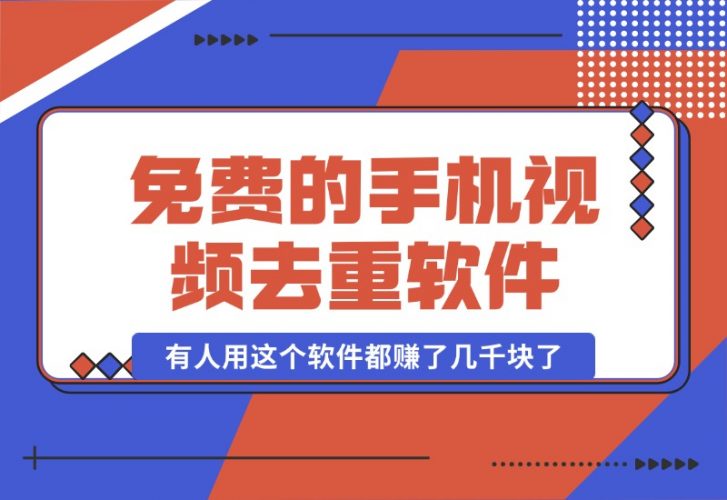 【2024.10.16】免费的手机视频去重软件,有人用这个软件都赚了几千块了-岩肖