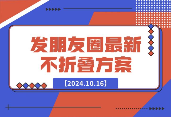 【2024.10.16】发朋友圈最新不折叠方案-岩肖