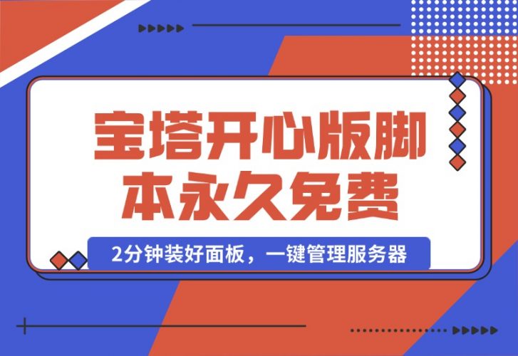 【2024.10.16】宝塔开心版8.0.2 / 宝塔面板安装脚本-永久免费版本-岩肖