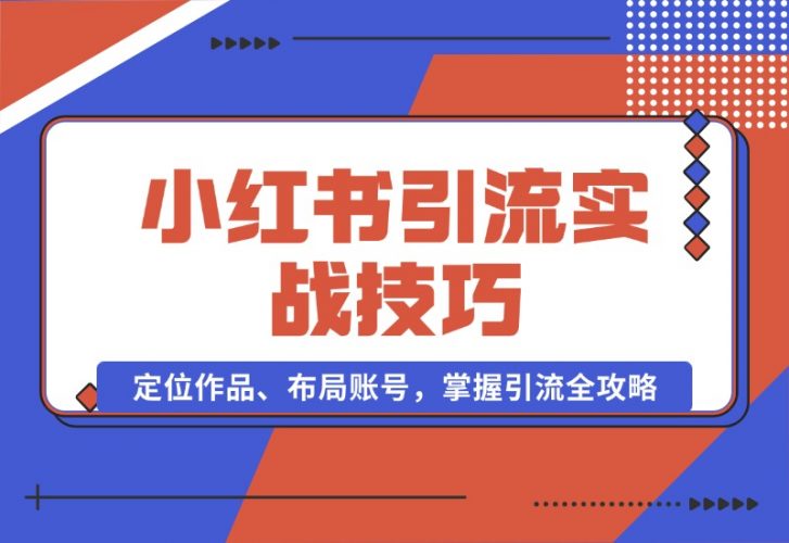 【2024.10.16】小红书引流实战技巧：定位作品、布局账号，掌握引流全攻略-岩肖