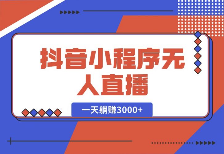 【2024.10.16】抖音小程序无人直播，一天躺赚3000+，0粉手机可搭建，不违规不限流-岩肖