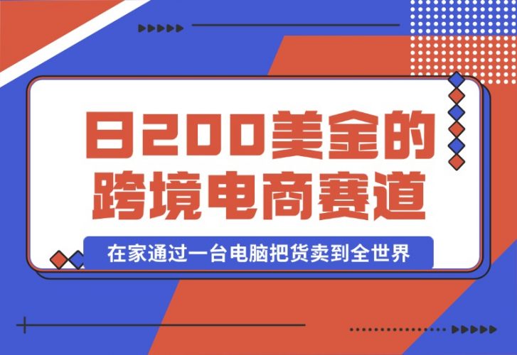 【2024.10.16】日赚200美金的跨境电商赛道，如何在家通过一台电脑把货卖到全世界！-岩肖
