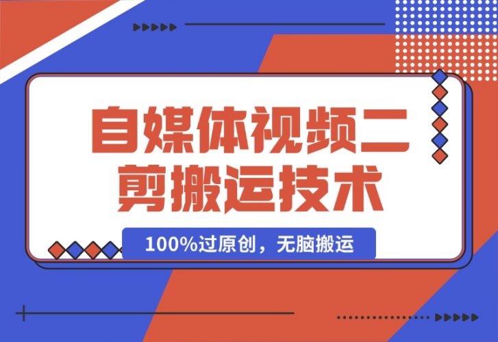 【2024.10.16】详细教你自媒体视频二剪搬运技术，自己加工100%过原创，无脑搬运-岩肖