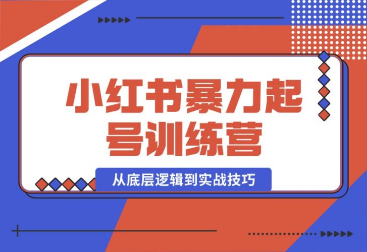 【2024.10.17】小红书暴力起号训练营，从底层逻辑到实战技巧，助你快速入门打造爆款-岩肖