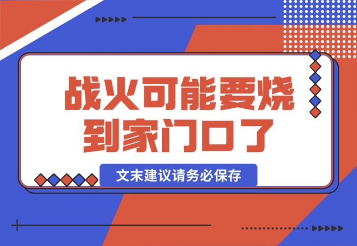 【2024.10.17】某付费文章：战火，可能真的快要烧到家门口了 (文末建议请务必保存)-岩肖