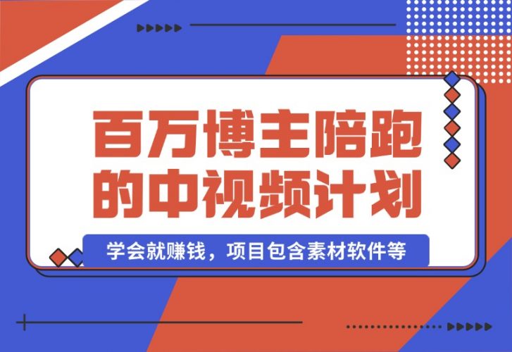 【2024.10.17】百万博主陪跑的中视频伙伴计划，号称学会就赚钱，项目包含素材软件等-岩肖