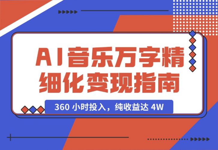 【2024.10.18】AI 音乐万字精细化变现指南：360 小时投入，纯收益达 4W-岩肖
