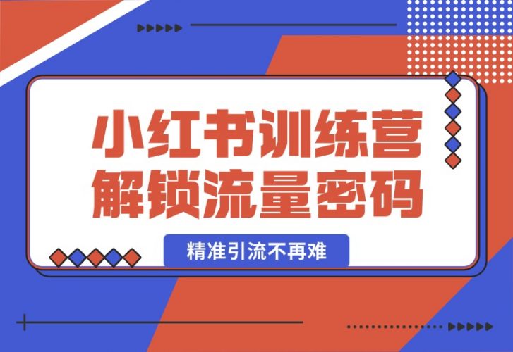 【2024.10.18】小红书训练营解锁流量密码，掌握推荐算法与爆文创作，精准引流不再难-岩肖
