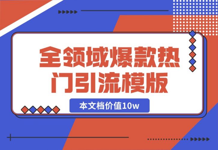 【2024.10.19】95%全领域爆款热门引流模版-岩肖