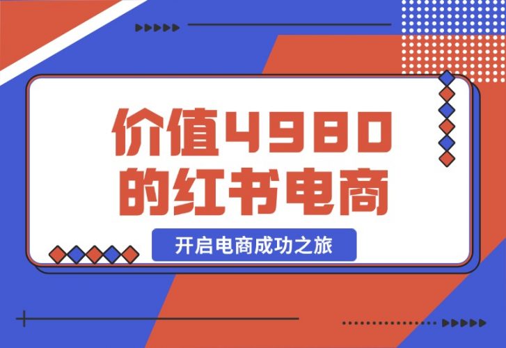 【2024.10.20】价值 4980 元的小红书 1v1 电商陪跑课程，开启电商成功之旅-岩肖