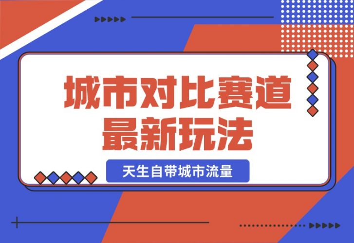 【2024.10.20】城市对比赛道最新玩法，制造对比引发共鸣，天生自带城市流量-岩肖