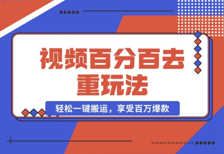 【2024.10.20】视频百分百去重玩法，轻松一键搬运，享受百万爆款，轻松过原创-岩肖