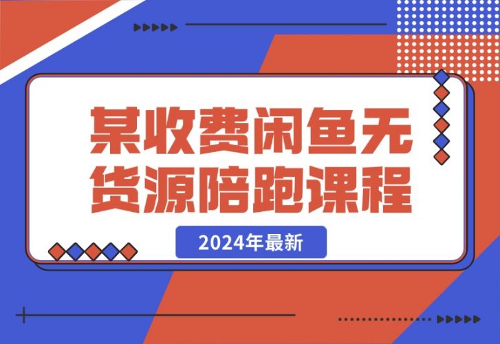 【2024.10.21】2024年最新某收费闲鱼无货源陪跑课程-岩肖