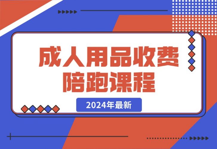 【2024.10.21】成人用品收费陪跑课程-岩肖