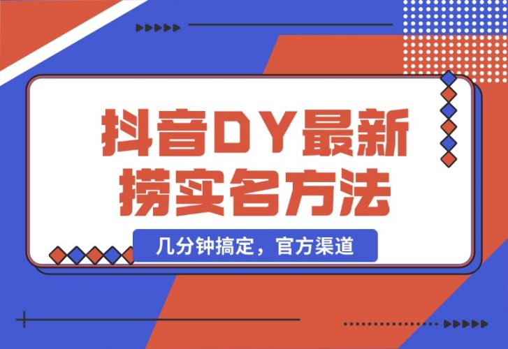 【2024.10.21】抖音DY最新捞实名方法，几分钟搞定，官方渠道-岩肖