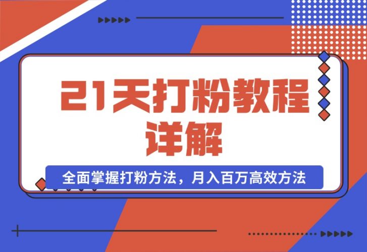 【2024.10.22】21天打粉教程详解：从逻辑到渠道，全面掌握打粉方法，月入百万高效方法-岩肖