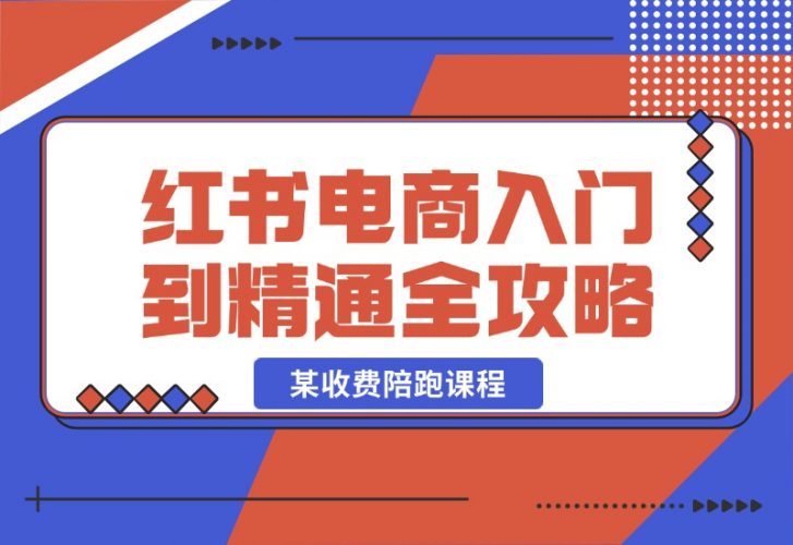【2024.10.22】小红书电商秘籍：从入门到精通全攻略，收费4980的陪跑课程！-岩肖